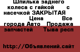 Шпилька заднего колеса с гайкой D=23 с насечкой ЗАКРЫТАЯ L=105 (12.9)  › Цена ­ 220 - Все города Авто » Продажа запчастей   . Тыва респ.